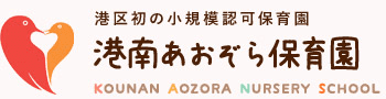 港区初の小規模認可保育園港南あおぞら保育園 KOUNAN AOZORA NURSERY SCHOOL